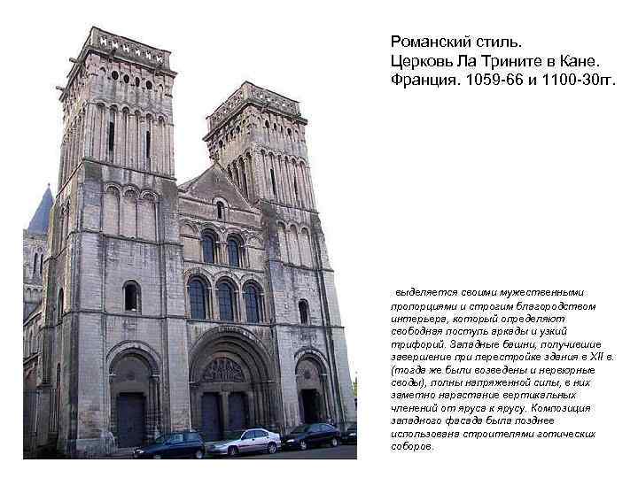 Романский стиль. Церковь Ла Трините в Кане. Франция. 1059 -66 и 1100 -30 гг.