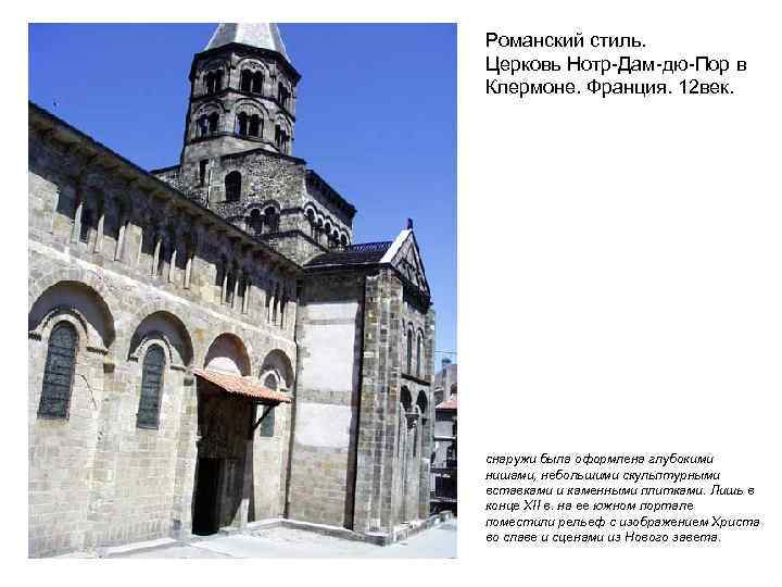Романский стиль. Церковь Нотр-Дам-дю-Пор в Клермоне. Франция. 12 век. снаружи была оформлена глубокими нишами,