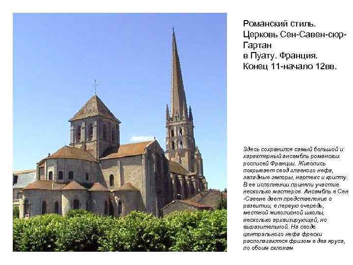 Романский стиль. Церковь Сен-Савен-сюр. Гартан в Пуату. Франция. Конец 11 -начало 12 вв. Здесь