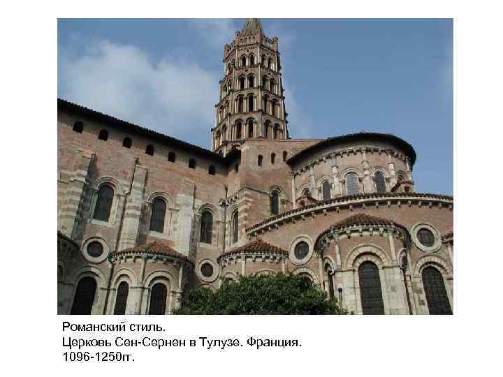 Романский стиль. Церковь Сен-Сернен в Тулузе. Франция. 1096 -1250 гг. 