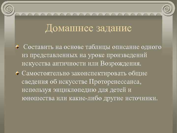 Домашнее задание Составить на основе таблицы описание одного из представленных на уроке произведений искусства
