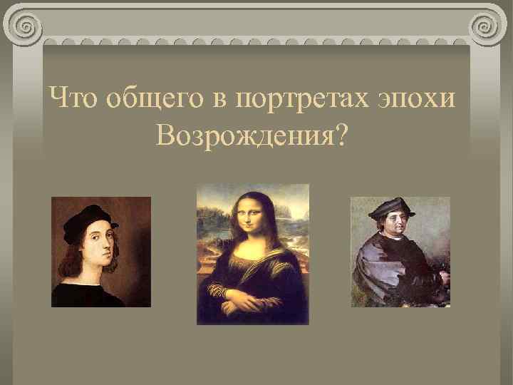 Что общего в портретах эпохи Возрождения? 