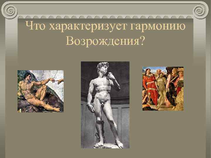 Что характеризует гармонию Возрождения? 