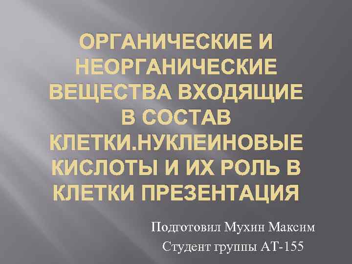 ОРГАНИЧЕСКИЕ И НЕОРГАНИЧЕСКИЕ ВЕЩЕСТВА ВХОДЯЩИЕ В СОСТАВ КЛЕТКИ. НУКЛЕИНОВЫЕ КИСЛОТЫ И ИХ РОЛЬ В