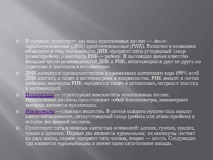  В природе существует два вида нуклеиновых кислот — дезоксирибонуклеиновые (ДНК) ирибонуклеиновые (РНК). Различие