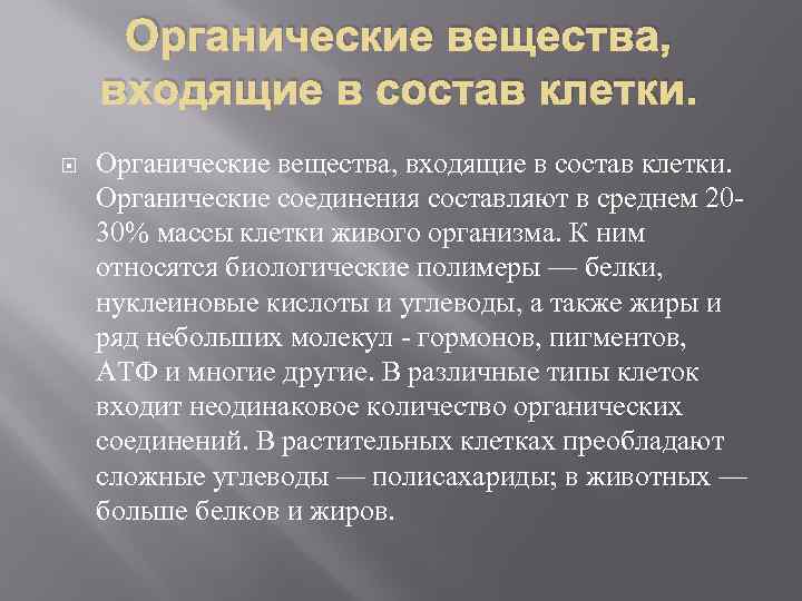 Органические вещества, входящие в состав клетки. Органические соединения составляют в среднем 2030% массы клетки