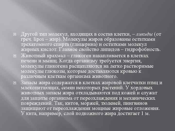 Другой тип молекул, входящих в состав клетки, – липиды (от греч. lipos –
