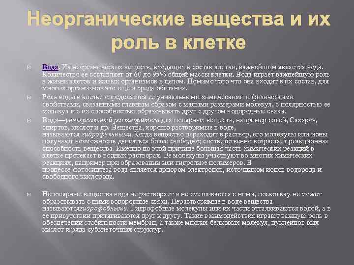 Неорганические вещества и их роль в клетке Вода. Из неорганических веществ, входящих в состав
