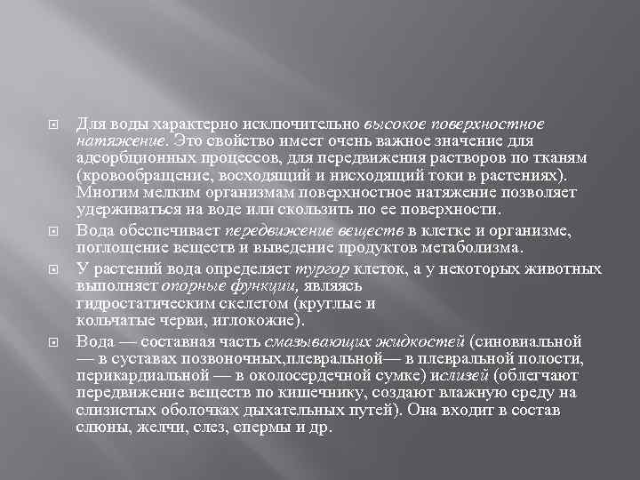  Для воды характерно исключительно высокое поверхностное натяжение. Это свойство имеет очень важное значение