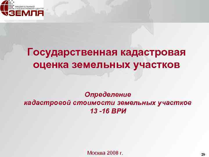 Государственная кадастровая оценка земельных участков Определение кадастровой стоимости земельных участков 13 -16 ВРИ Москва