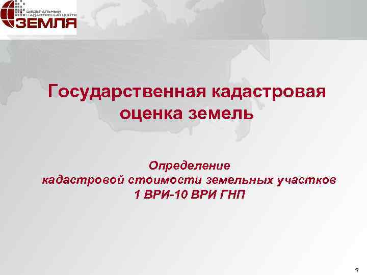 Государственная кадастровая оценка земель Определение кадастровой стоимости земельных участков 1 ВРИ-10 ВРИ ГНП 7