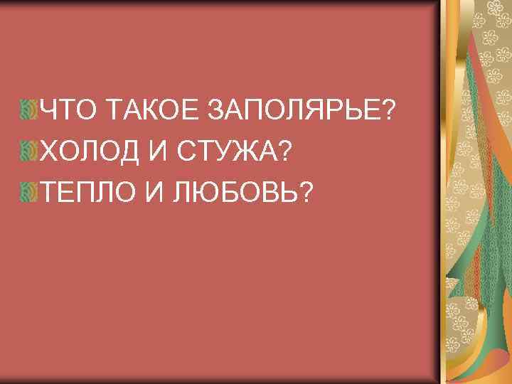 ЧТО ТАКОЕ ЗАПОЛЯРЬЕ? ХОЛОД И СТУЖА? ТЕПЛО И ЛЮБОВЬ? 