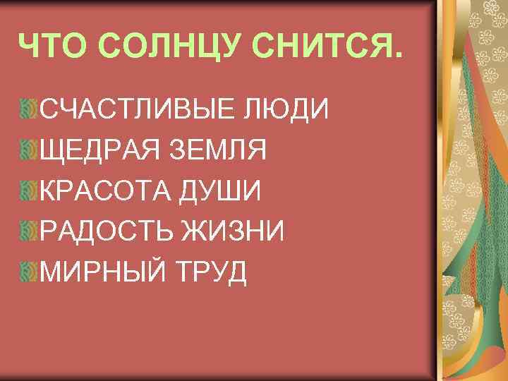 ЧТО СОЛНЦУ СНИТСЯ. СЧАСТЛИВЫЕ ЛЮДИ ЩЕДРАЯ ЗЕМЛЯ КРАСОТА ДУШИ РАДОСТЬ ЖИЗНИ МИРНЫЙ ТРУД 