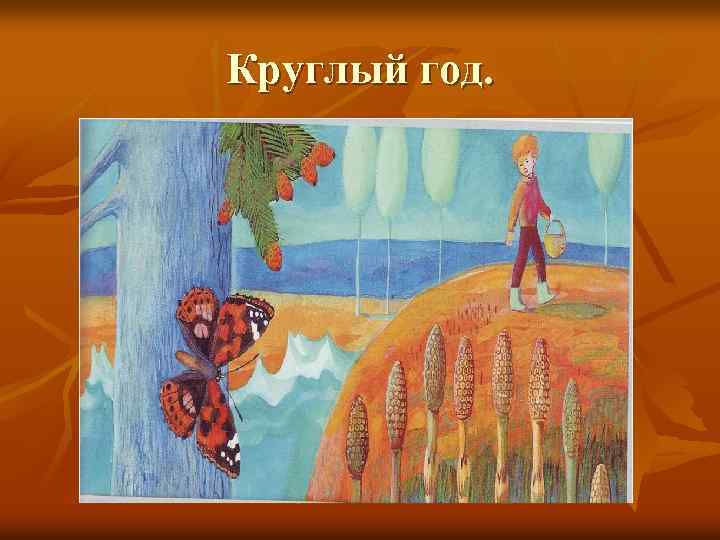 Круглый год. 