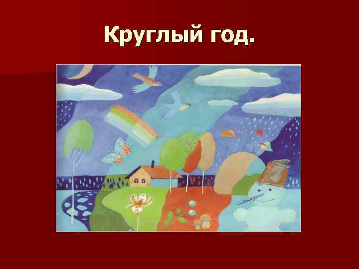 Круглый год. 