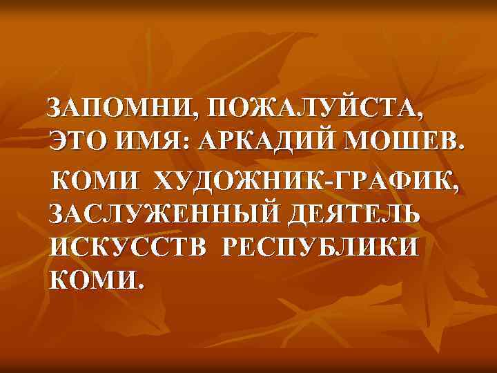 ЗАПОМНИ, ПОЖАЛУЙСТА, ЭТО ИМЯ: АРКАДИЙ МОШЕВ. КОМИ ХУДОЖНИК-ГРАФИК, ЗАСЛУЖЕННЫЙ ДЕЯТЕЛЬ ИСКУССТВ РЕСПУБЛИКИ КОМИ. 