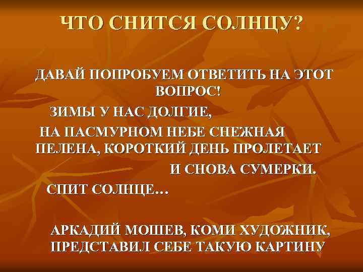 ЧТО СНИТСЯ СОЛНЦУ? ДАВАЙ ПОПРОБУЕМ ОТВЕТИТЬ НА ЭТОТ ВОПРОС! ЗИМЫ У НАС ДОЛГИЕ, НА