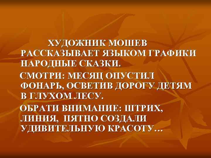 ХУДОЖНИК МОШЕВ РАССКАЗЫВАЕТ ЯЗЫКОМ ГРАФИКИ НАРОДНЫЕ СКАЗКИ. СМОТРИ: МЕСЯЦ ОПУСТИЛ ФОНАРЬ, ОСВЕТИВ ДОРОГУ ДЕТЯМ