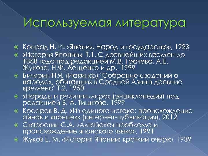 Используемая литература Конрад Н. И. «Япония. Народ и государство» , 1923 «История Японии» ,