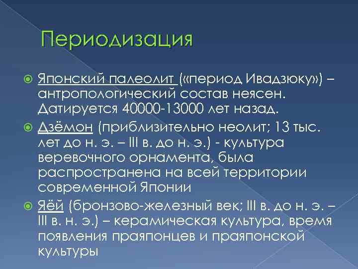 Периодизация Японский палеолит ( «период Ивадзюку» ) – антропологический состав неясен. Датируется 40000 -13000