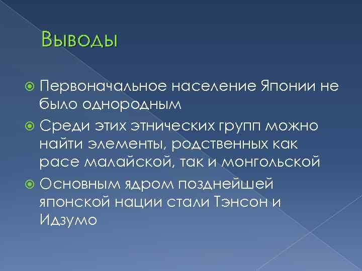 Выводы Первоначальное население Японии не было однородным Среди этих этнических групп можно найти элементы,