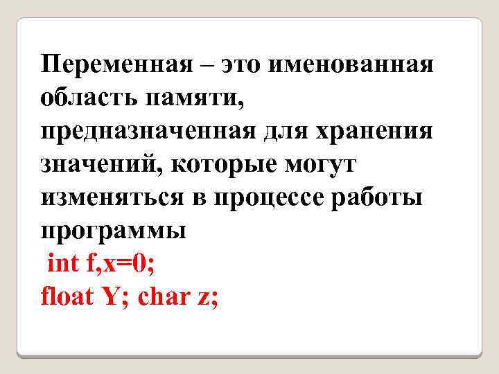 Переменная – это именованная область памяти, предназначенная для хранения значений, которые могут изменяться в