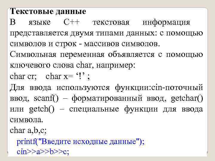 Текстовые данные В языке С++ текстовая информация представляется двумя типами данных: с помощью символов