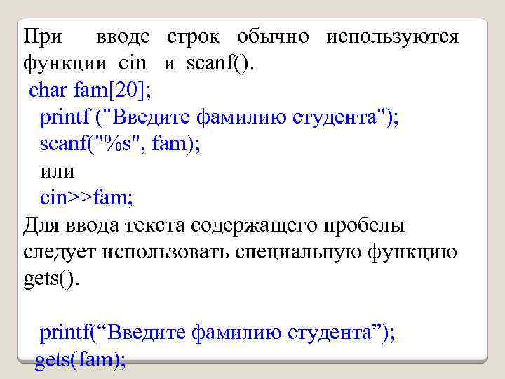 При вводе строк обычно используются функции cin и scanf(). char fam[20]; printf (