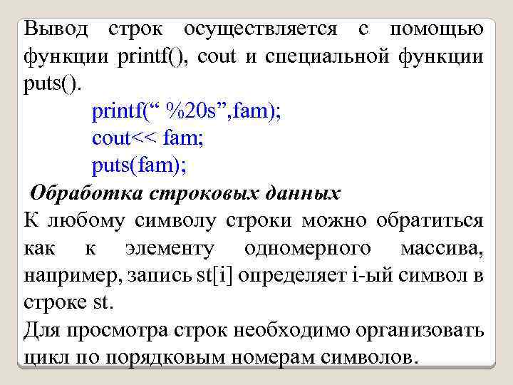 Вывод строк осуществляется с помощью функции printf(), cout и специальной функции puts(). printf(“ %20