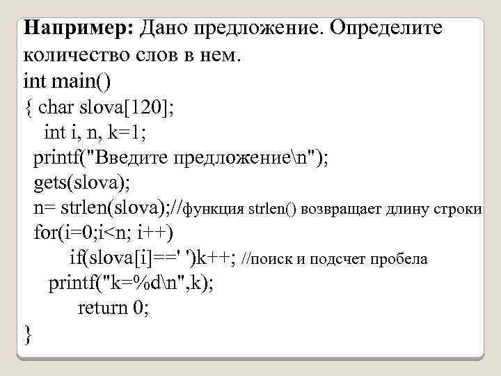 Например: Дано предложение. Определите количество слов в нем. int main() { char slova[120]; int