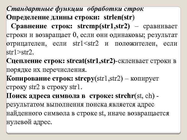 Стандартные функции обработки строк Определение длины строки: strlen(str) Сравнение строк: strcmp(str 1, str 2)