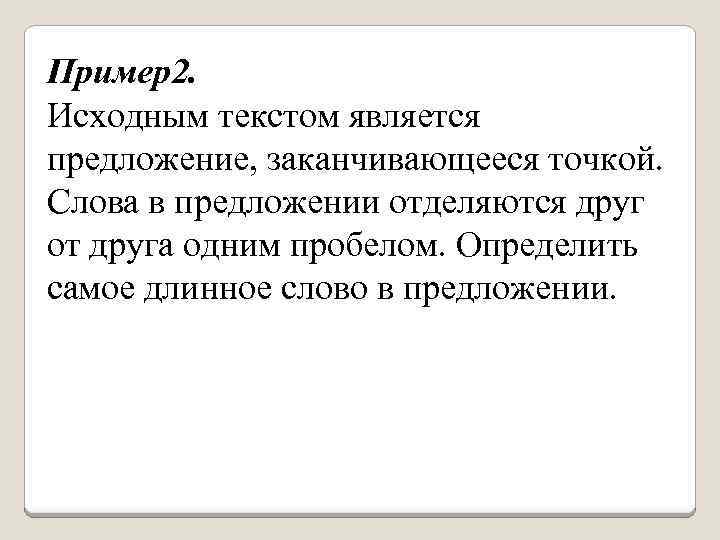 Пример2. Исходным текстом является предложение, заканчивающееся точкой. Слова в предложении отделяются друг от друга