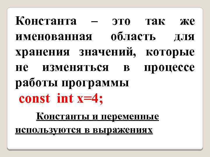 Константа – это так же именованная область для хранения значений, которые не изменяться в