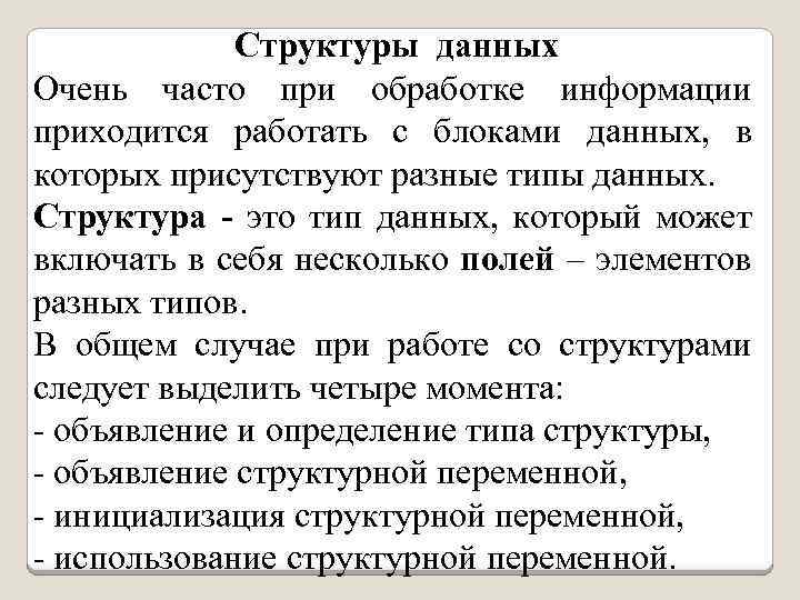 Структуры данных Очень часто при обработке информации приходится работать с блоками данных, в которых