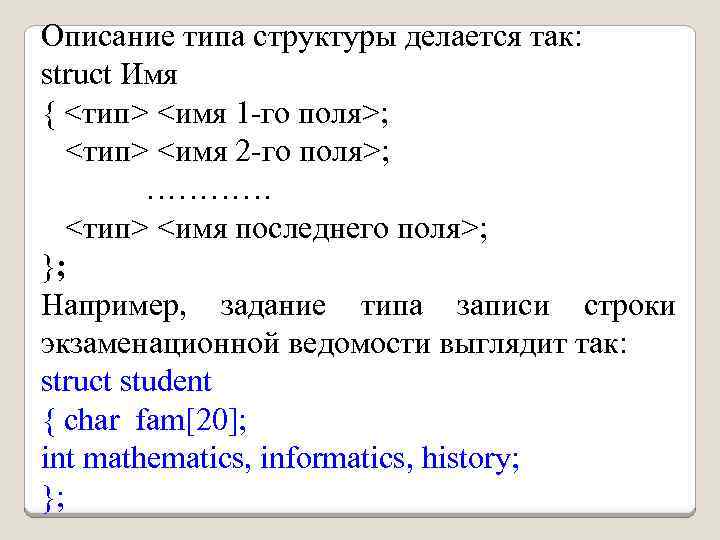 Описание типа структуры делается так: struct Имя { <тип> <имя 1 -го поля>; <тип>