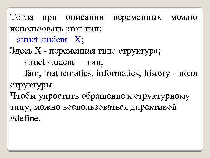 Тогда при описании переменных можно использовать этот тип: struct student X; Здесь X -