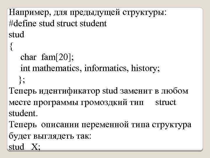 Например, для предыдущей структуры: #define stud struct student stud { char fam[20]; int mathematics,