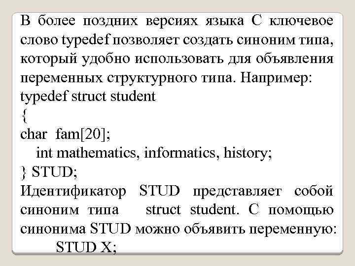 В более поздних версиях языка С ключевое слово typedef позволяет создать синоним типа, который