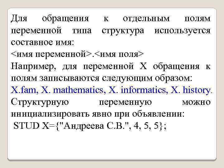 Для обращения к отдельным полям переменной типа структура используется составное имя: <имя переменной>. <имя