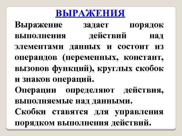 ВЫРАЖЕНИЯ Выражение задает порядок выполнения действий над элементами данных и состоит из операндов (переменных,