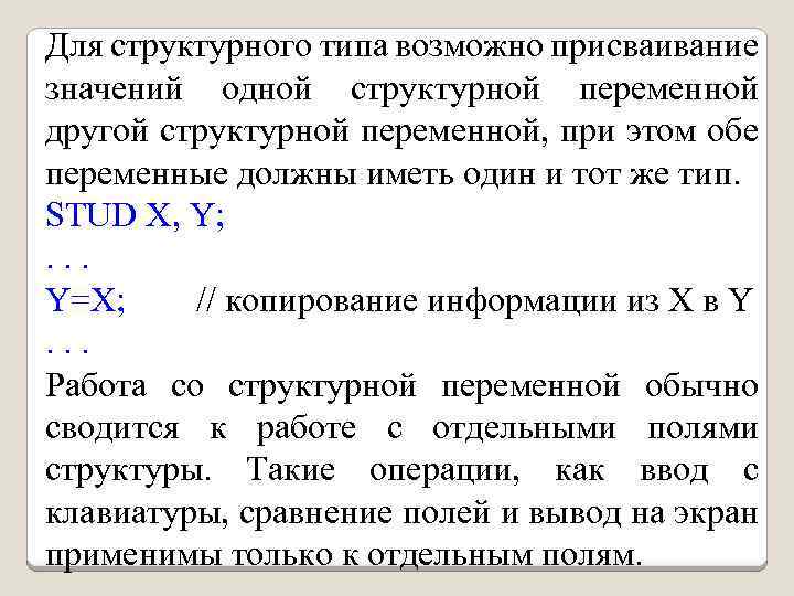 Для структурного типа возможно присваивание значений одной структурной переменной другой структурной переменной, при этом