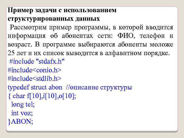 Пример задачи с использованием структурированных данных Рассмотрим пример программы, в которой вводится информация об