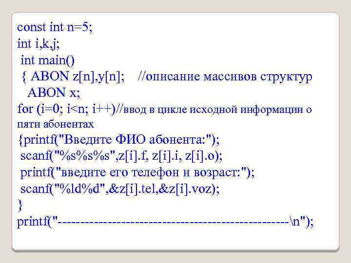 const int n=5; int i, k, j; int main() { ABON z[n], y[n]; //описание