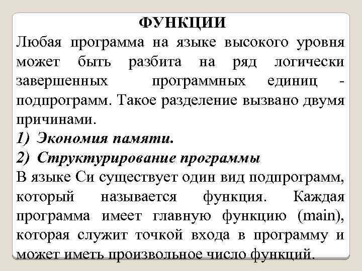 ФУНКЦИИ Любая программа на языке высокого уровня может быть разбита на ряд логически завершенных