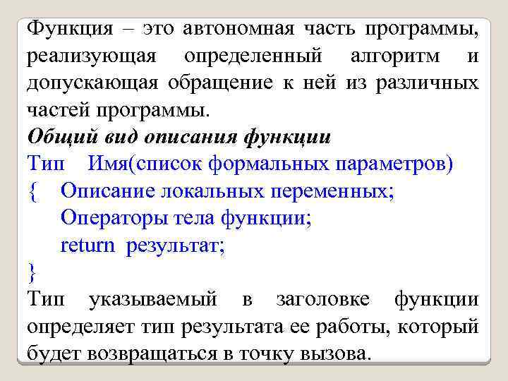 Функция – это автономная часть программы, реализующая определенный алгоритм и допускающая обращение к ней