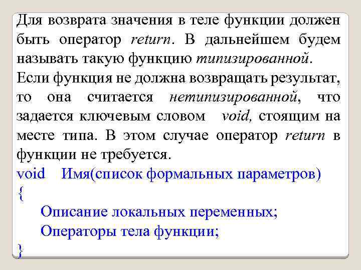 Для возврата значения в теле функции должен быть оператор return. В дальнейшем будем называть