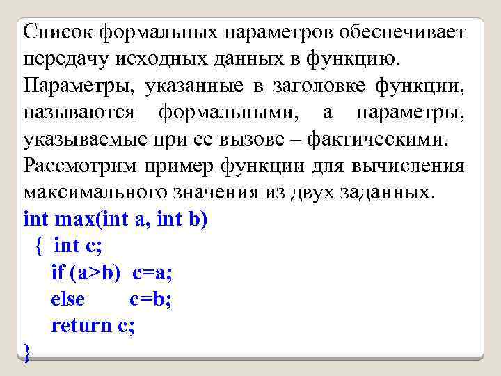 Список формальных параметров обеспечивает передачу исходных данных в функцию. Параметры, указанные в заголовке функции,