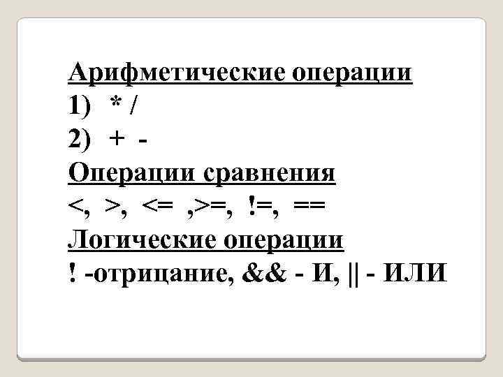 Арифметические операции 1) * / 2) + Операции сравнения <, >, <= , >=,