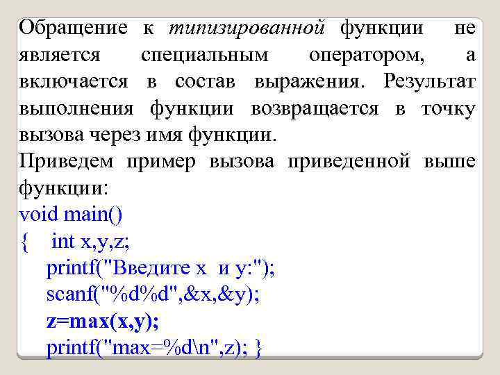 Обращение к типизированной функции не является специальным оператором, а включается в состав выражения. Результат