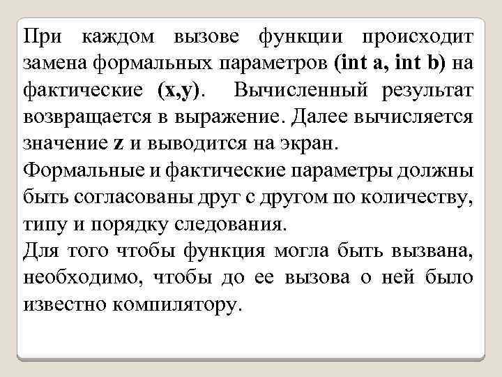 При каждом вызове функции происходит замена формальных параметров (int a, int b) на фактические